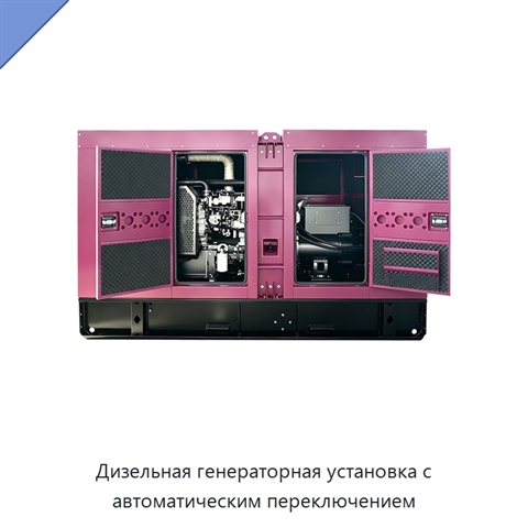 Дизельная генераторная установка с автоматическим переключением