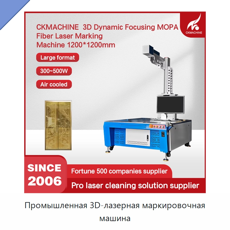 Промышленная 3D-лазерная маркировочная машина — Лазерные маркировочные станки