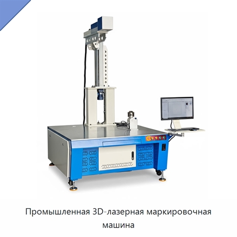 Промышленная 3D-лазерная маркировочная машина