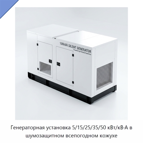Генераторная установка 5/15/25/35/50 кВт/кВ·А в шумозащитном всепогодном кожухе