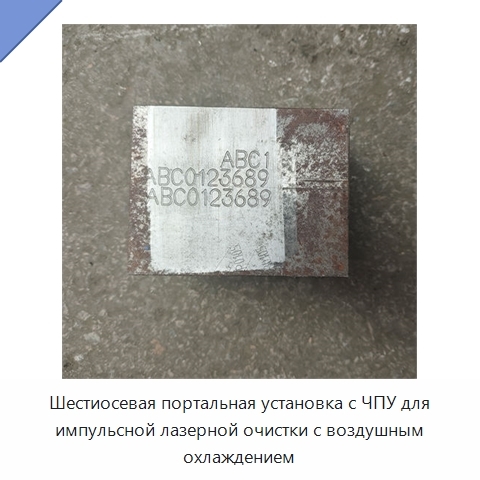 Шестиосевая портальная установка с ЧПУ для импульсной лазерной очистки с воздушным охлаждением