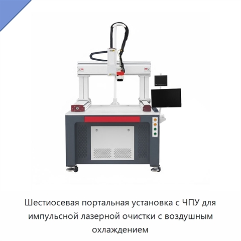 Шестиосевая портальная установка с ЧПУ для импульсной лазерной очистки с воздушным охлаждением