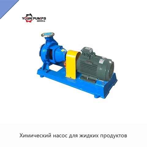 Химический насос для жидких продуктов