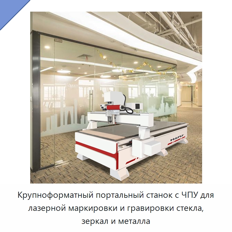 Крупноформатный портальный станок с ЧПУ для лазерной маркировки и гравировки стекла, зеркал и металла — Лазерные маркировочные станки