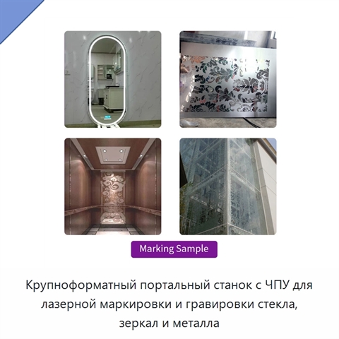 Крупноформатный портальный станок с ЧПУ для лазерной маркировки и гравировки стекла, зеркал и металла