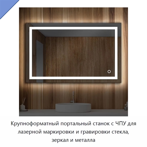 Крупноформатный портальный станок с ЧПУ для лазерной маркировки и гравировки стекла, зеркал и металла