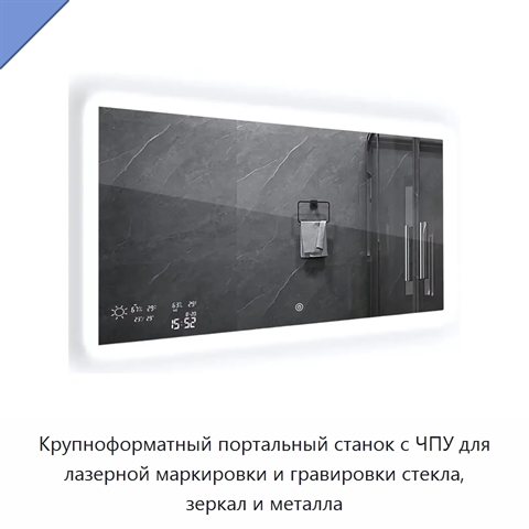 Крупноформатный портальный станок с ЧПУ для лазерной маркировки и гравировки стекла, зеркал и металла