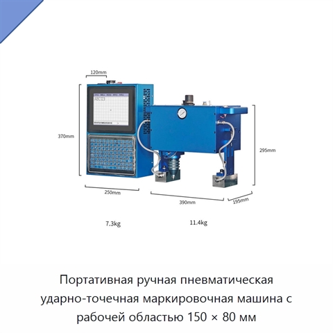Портативная ручная пневматическая ударно-точечная маркировочная машина с рабочей областью 150 × 80 мм