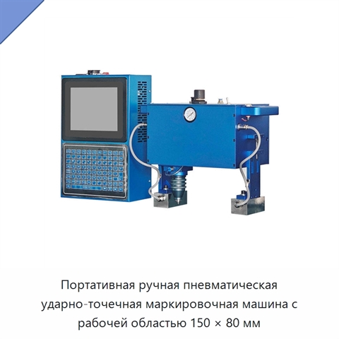 Портативная ручная пневматическая ударно-точечная маркировочная машина с рабочей областью 150 × 80 мм