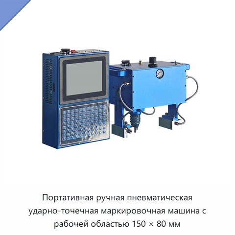 Портативная ручная пневматическая ударно-точечная маркировочная машина с рабочей областью 150 × 80 мм