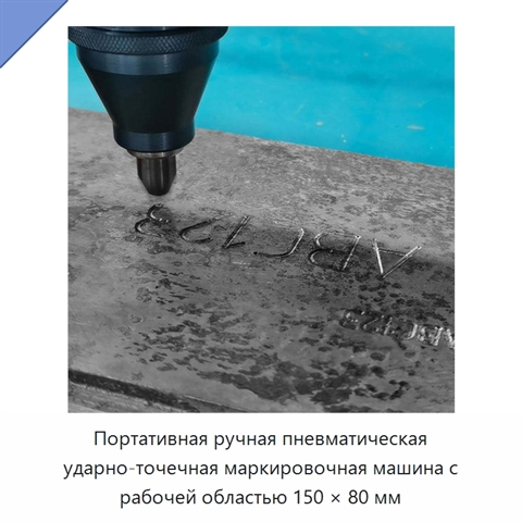 Портативная ручная пневматическая ударно-точечная маркировочная машина с рабочей областью 150 × 80 мм