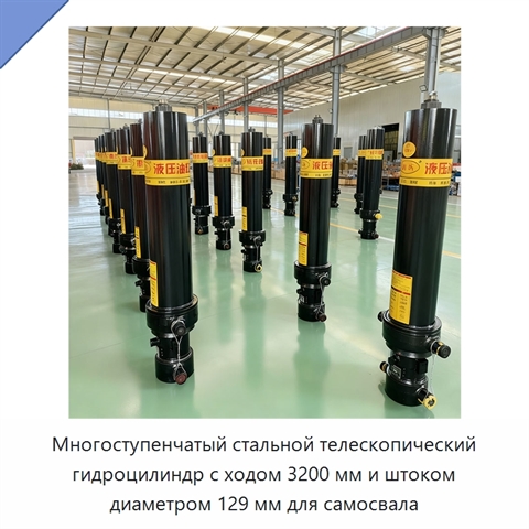 Многоступенчатый стальной телескопический гидроцилиндр с ходом 3200 мм и штоком диаметром 129 мм для самосвала