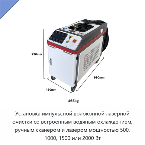 Установка импульсной волоконной лазерной очистки со встроенным водяным охлаждением, ручным сканером и лазером мощностью 500, 1000, 1500 или 2000 Вт