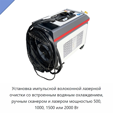 Установка импульсной волоконной лазерной очистки со встроенным водяным охлаждением, ручным сканером и лазером мощностью 500, 1000, 1500 или 2000 Вт