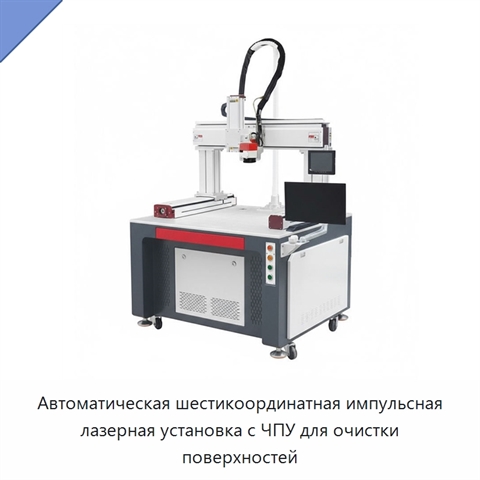 Автоматическая шестикоординатная импульсная лазерная установка с ЧПУ для очистки поверхностей
