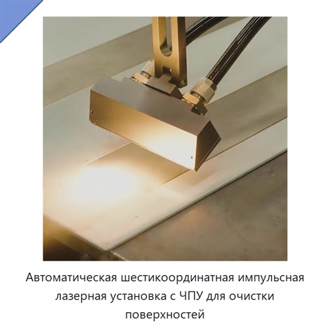 Автоматическая шестикоординатная импульсная лазерная установка с ЧПУ для очистки поверхностей