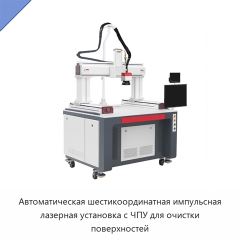 Автоматическая шестикоординатная импульсная лазерная установка с ЧПУ для очистки поверхностей