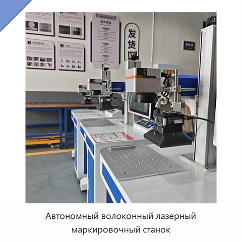 Автономный волоконный лазерный маркировочный станок