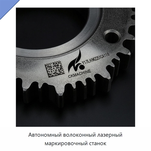 Автономный волоконный лазерный маркировочный станок