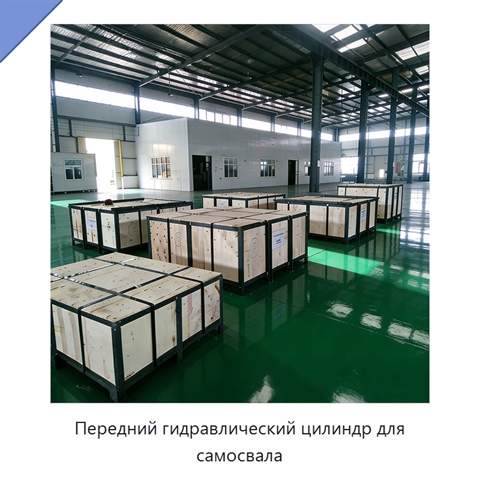Передний гидравлический цилиндр для самосвала