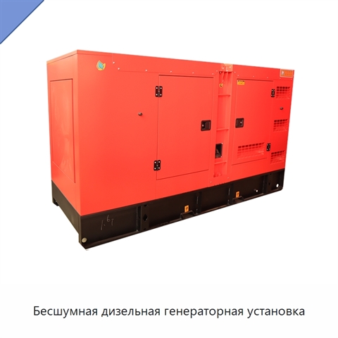 Бесшумная дизельная генераторная установка