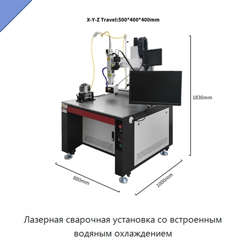 Лазерная сварочная установка со встроенным водяным охлаждением
