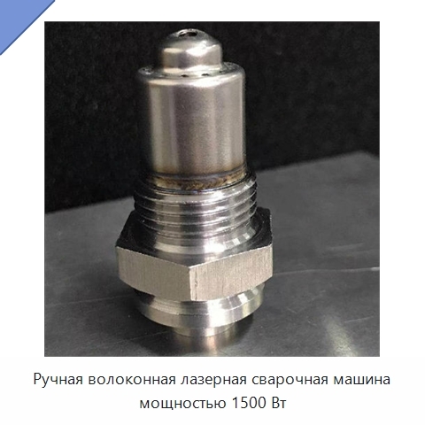 Ручная волоконная лазерная сварочная машина мощностью 1500 Вт