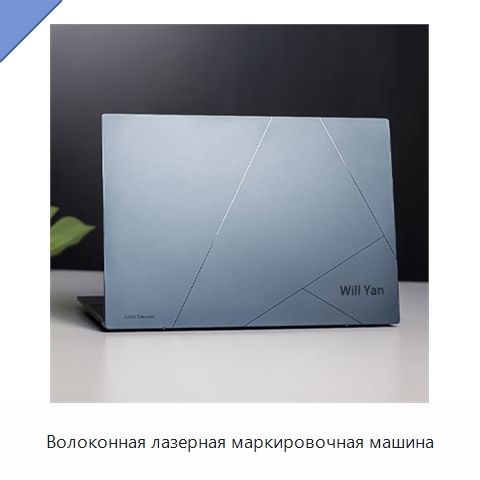 Волоконная лазерная маркировочная машина