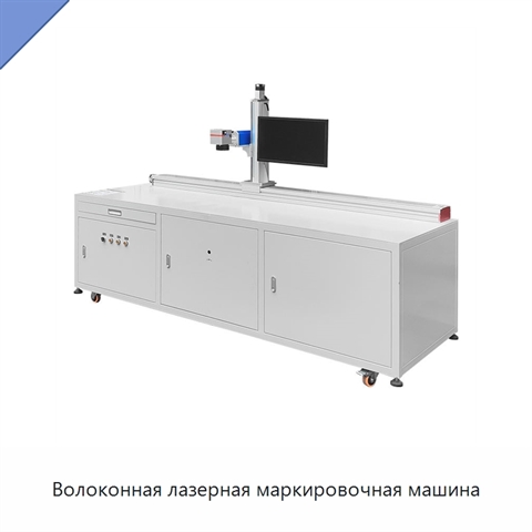 Волоконная лазерная маркировочная машина