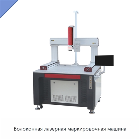 Волоконная лазерная маркировочная машина
