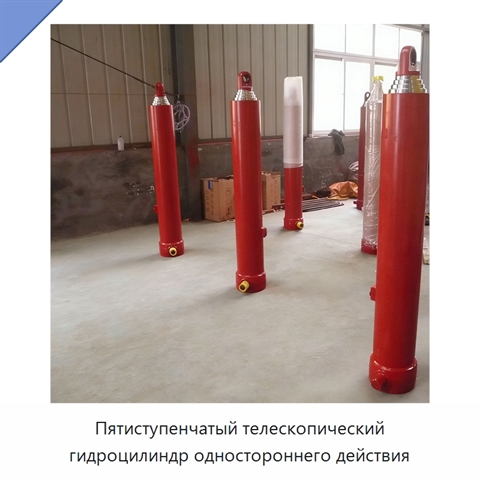 Пятиступенчатый телескопический гидроцилиндр одностороннего действия
