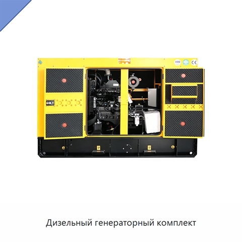 Дизельный генераторный комплект