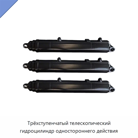 Трёхступенчатый телескопический гидроцилиндр одностороннего действия