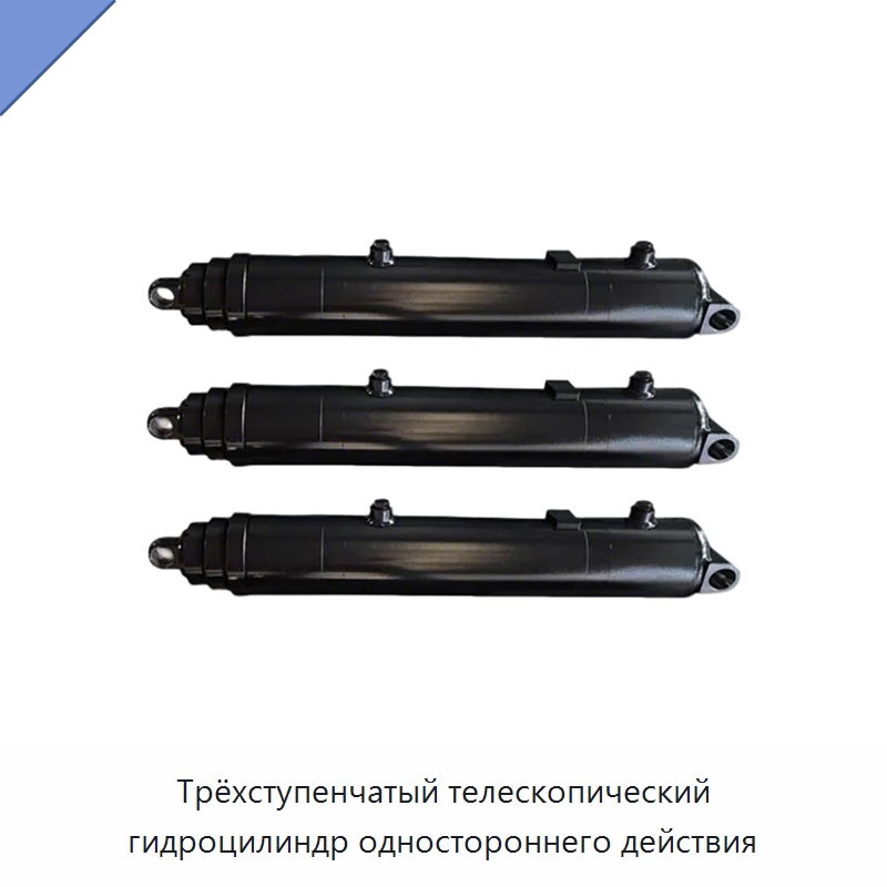 Трёхступенчатый телескопический гидроцилиндр одностороннего действия — Гидравлические цилиндры