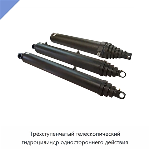 Трёхступенчатый телескопический гидроцилиндр одностороннего действия