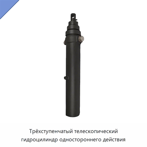Трёхступенчатый телескопический гидроцилиндр одностороннего действия
