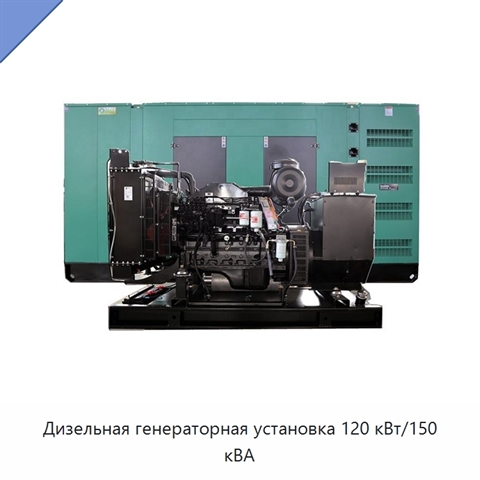 Дизельная генераторная установка 120 кВт/150 кВА