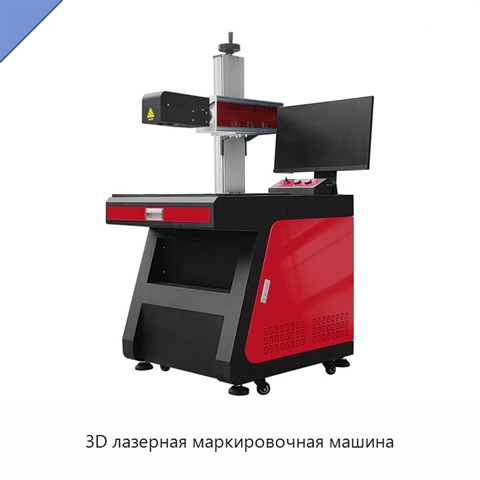 3D лазерная маркировочная машина