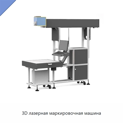 3D лазерная маркировочная машина