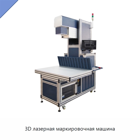 3D лазерная маркировочная машина