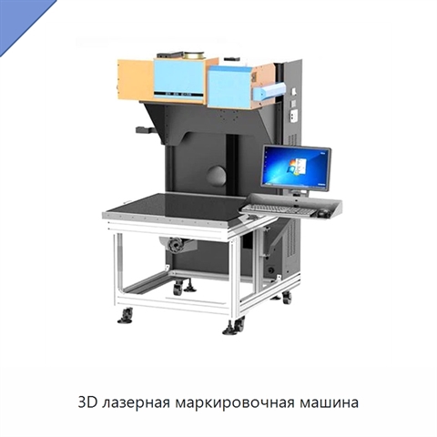 3D лазерная маркировочная машина