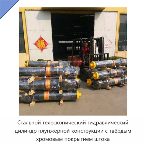 Стальной телескопический гидравлический цилиндр плунжерной конструкции с твёрдым хромовым покрытием штока