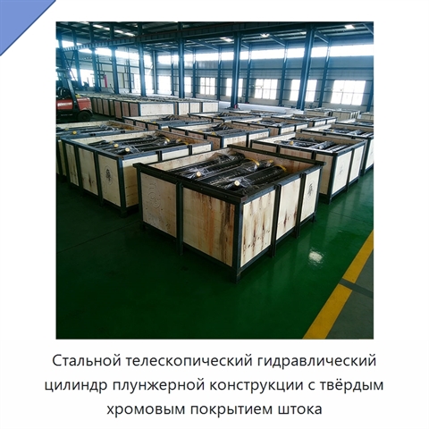 Стальной телескопический гидравлический цилиндр плунжерной конструкции с твёрдым хромовым покрытием штока