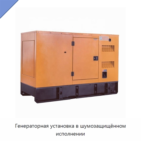 Генераторная установка в шумозащищённом исполнении