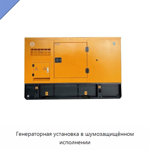 Генераторная установка в шумозащищённом исполнении