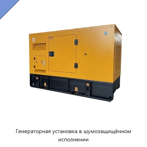 Генераторная установка в шумозащищённом исполнении