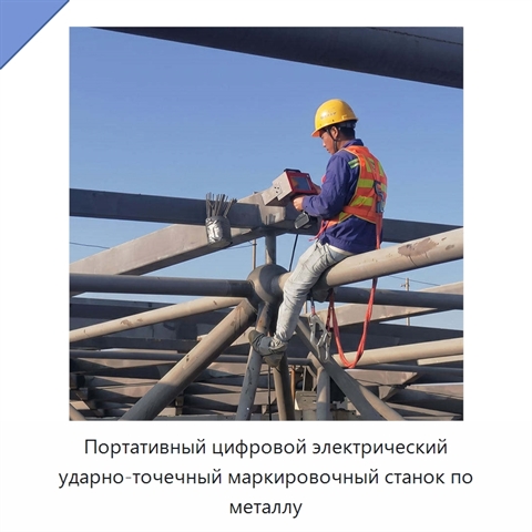 Портативный цифровой электрический ударно-точечный маркировочный станок по металлу