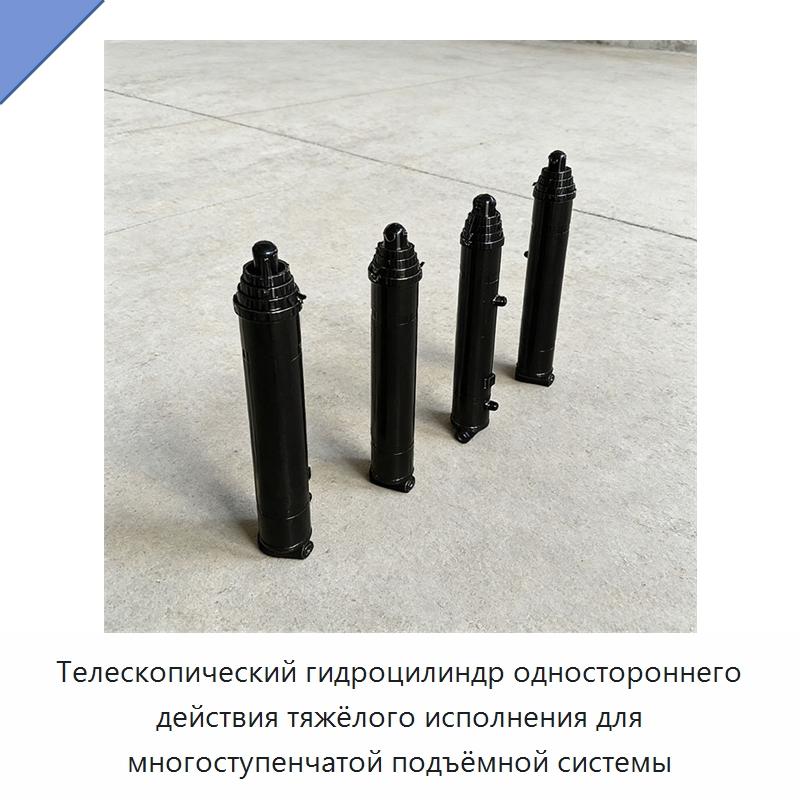 Телескопический гидроцилиндр одностороннего действия тяжёлого исполнения для многоступенчатой подъёмной системы — Гидравлические цилиндры