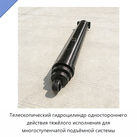 Телескопический гидроцилиндр одностороннего действия тяжёлого исполнения для многоступенчатой подъёмной системы
