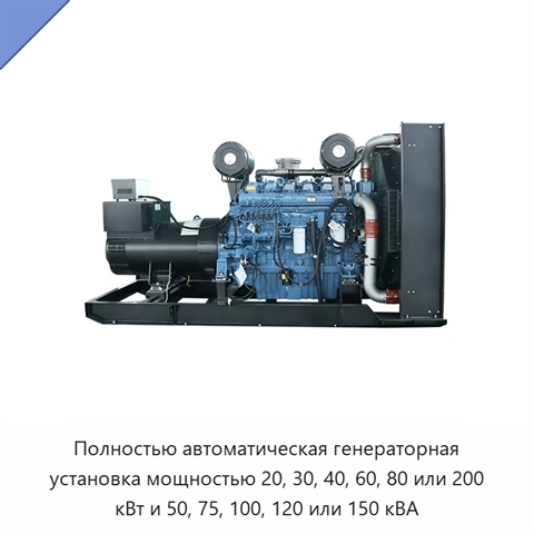 Полностью автоматическая генераторная установка мощностью 20, 30, 40, 60, 80 или 200 кВт и 50, 75, 100, 120 или 150 кВА